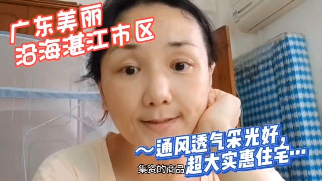 广东美丽沿海湛江市区~通风透气采光好, 超大实惠住宅…