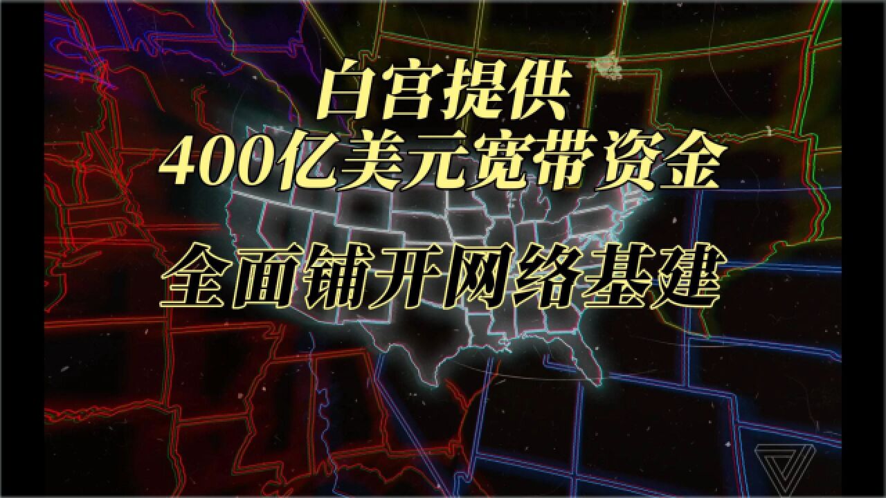 白宫提供 400 亿美元宽带资金,欲全面铺开网络基建