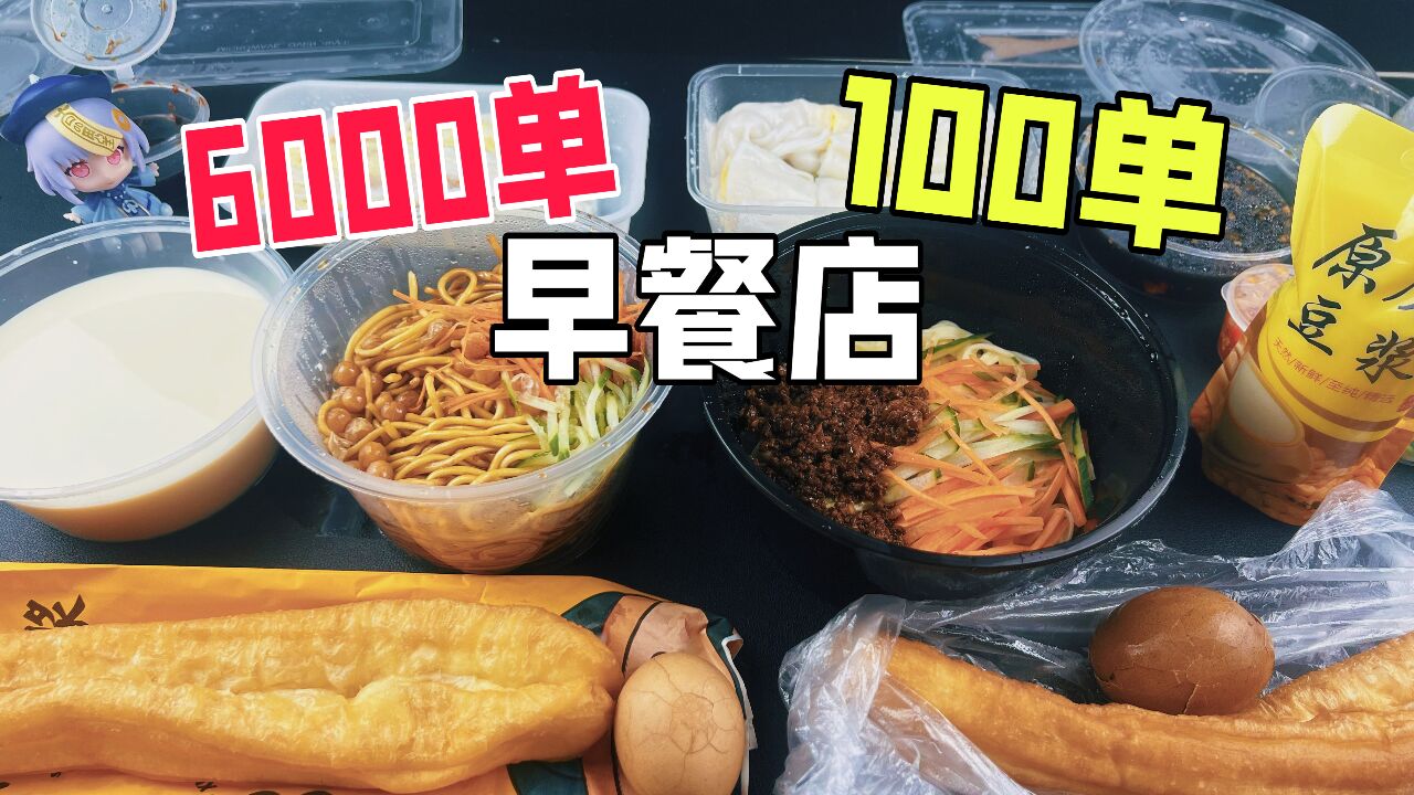 外卖月售6000单的早餐店和月售100单的有什么区别?