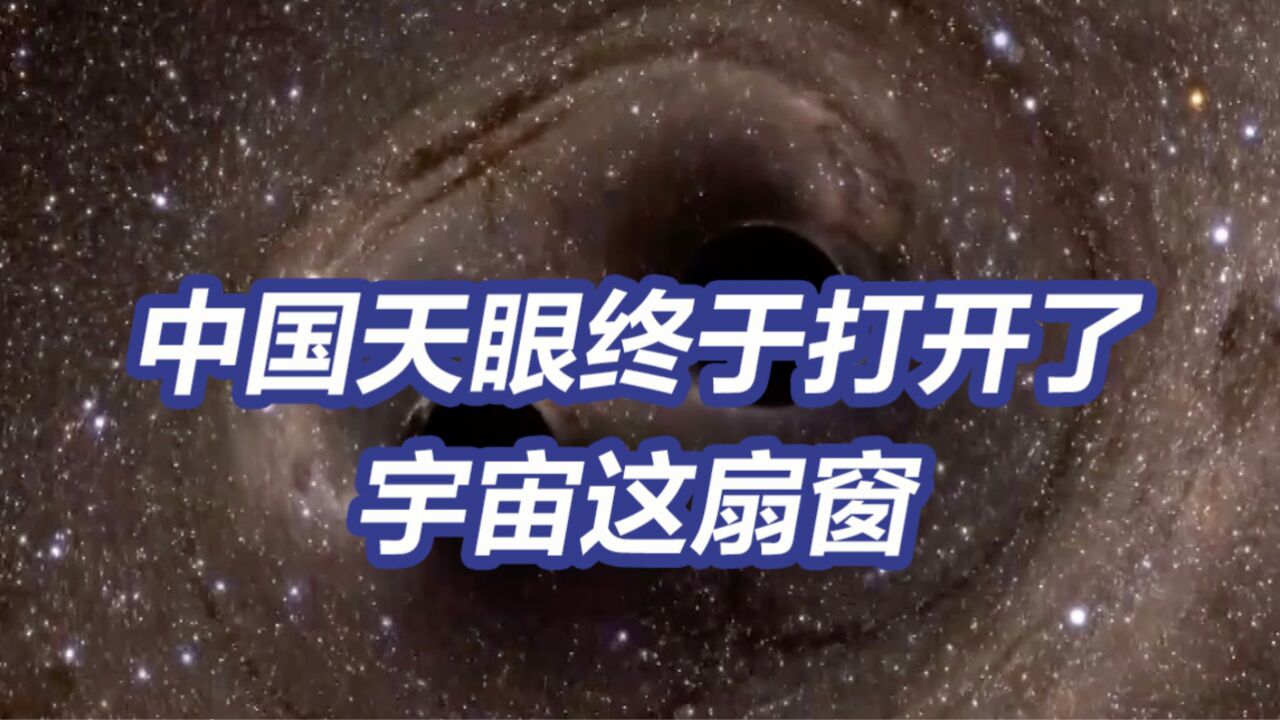 中国天眼终于打开了宇宙这扇窗!中国发现纳赫兹引力波证据有多重要