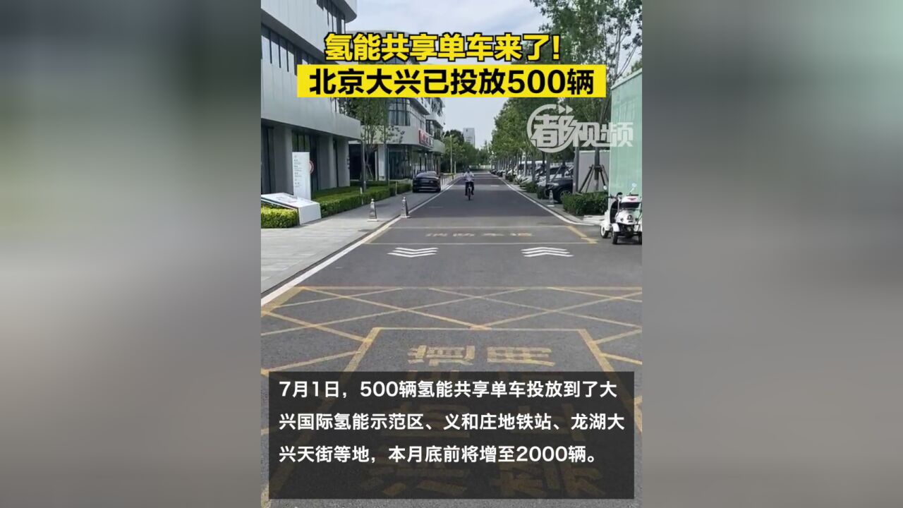 北京市,大兴投放500辆氢能共享单车