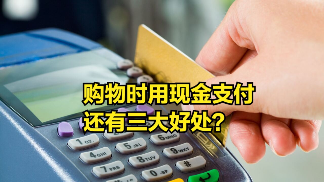 银行员工建议:购物时尽量用现金支付,还有三大好处?