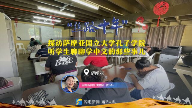 丝路十年丨探访萨摩亚国立大学孔子学院 听学生聊聊学中文的那些事儿