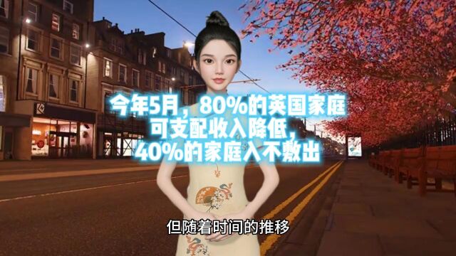 今年5月,80%的英国家庭可支配收入降低,40%的家庭入不敷出