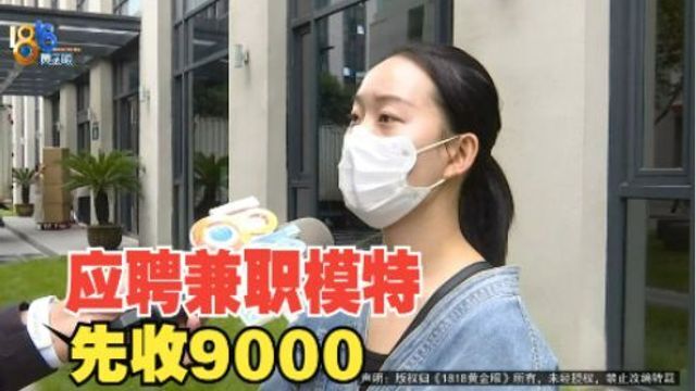 【1818黄金眼】应聘兼职模特 “东田”先收九千