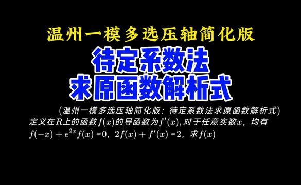 温州一模多选压轴:待定系数法求抽象函数解析式 #高考数学 #高中数学 #每日一题 #高中数学妙招 #函数fx