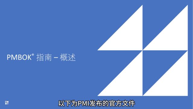 【PMI官方发布】PMBOK从第六版到第七版的转变