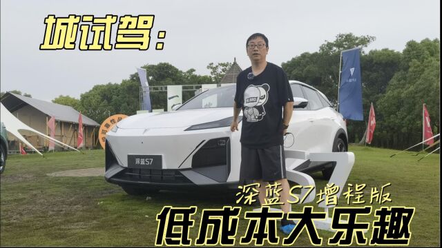 城试驾 | 低成本大乐趣 试驾深蓝S7增程版 