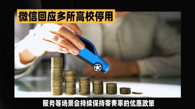 多家高校公告下月起停用微信支付:微信回应