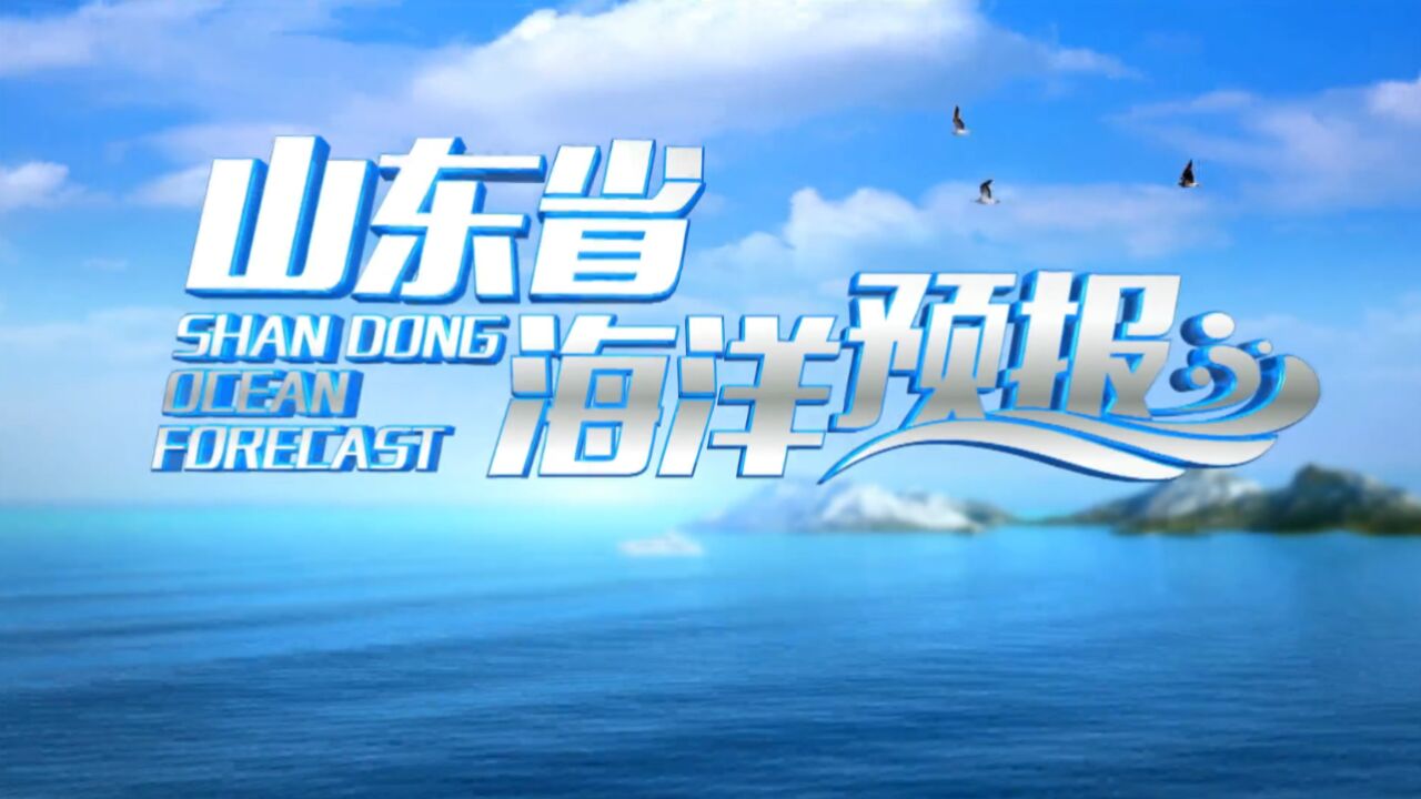 11月10日《山东省海洋预报》