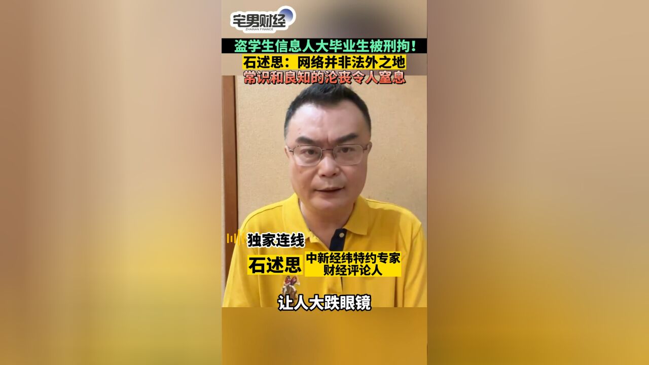 石述思:窃取个人信息等同私闯民宅,网络不是黑客横行法外之地