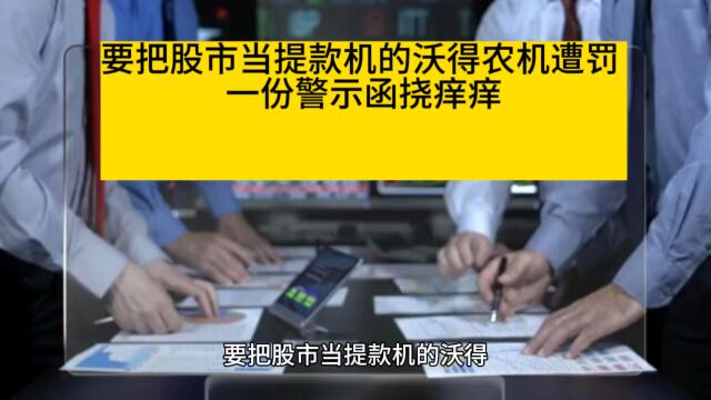 要把股市当提款机的沃得农机被罚 一份警示函挠痒痒