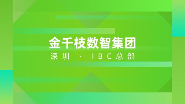 喜迁在即|金千枝数智集团深圳IBC总部办公楼即将启用!