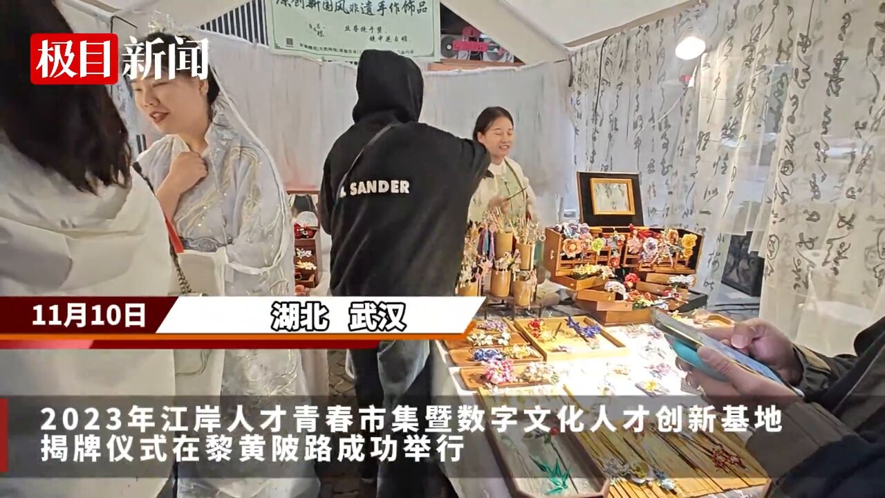 【视频】百余位全国优秀设计人才齐聚,江岸人才青春市集开市啦!数字文化人才创新基地同步揭牌