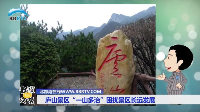 庐山景区“算不清的景区收费”暴露了什么