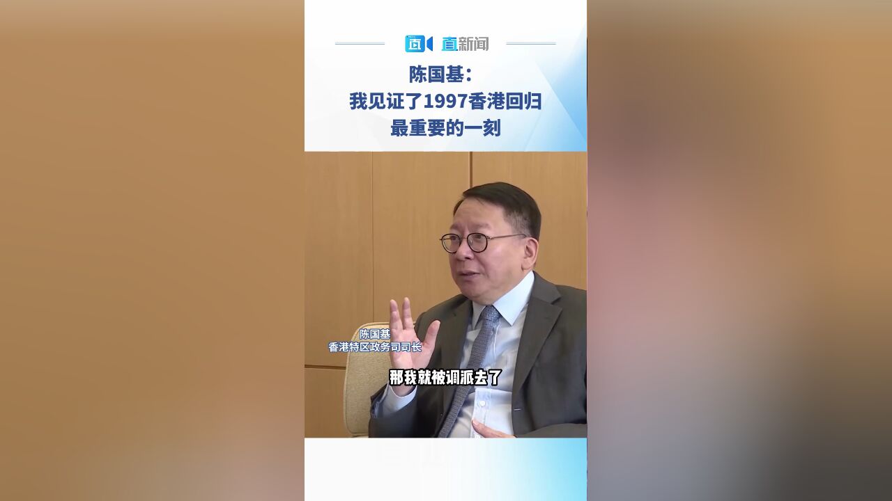 陈国基:我见证了1997香港回归最重要的一刻