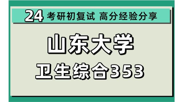 24山东大学考研公共卫生考研(山大公卫353卫生综合)花花学姐/预防医学/山东大学公共卫生初试上岸经验分享