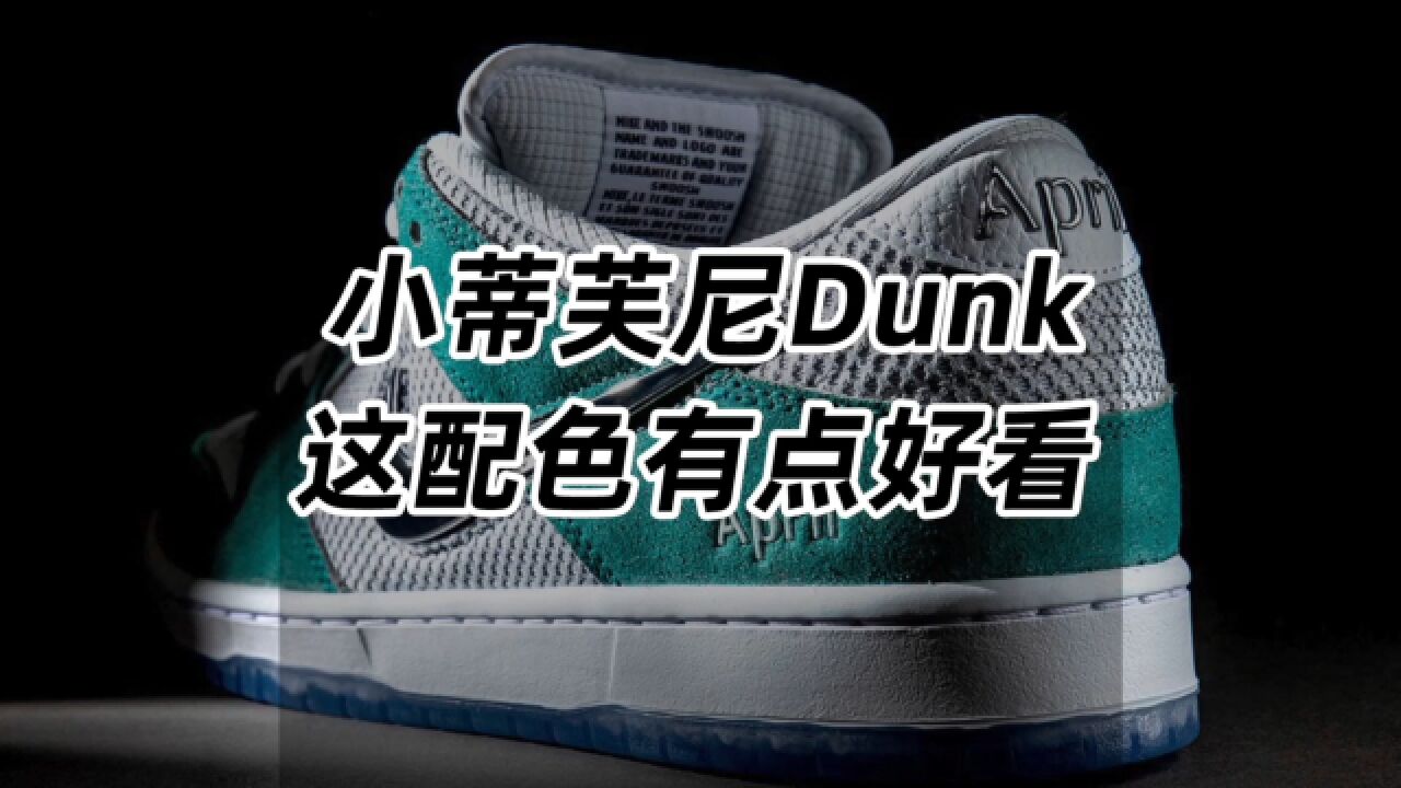 小蒂芙尼Dunk,这配色有点好看!