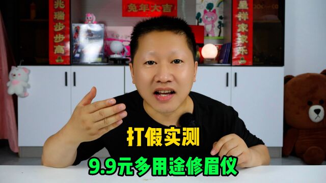 打假9.9元多用途电动修眉仪,真的好用吗?没错眉毛就是这么没的