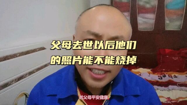 父母去世以后,他们的照片能不能烧掉?