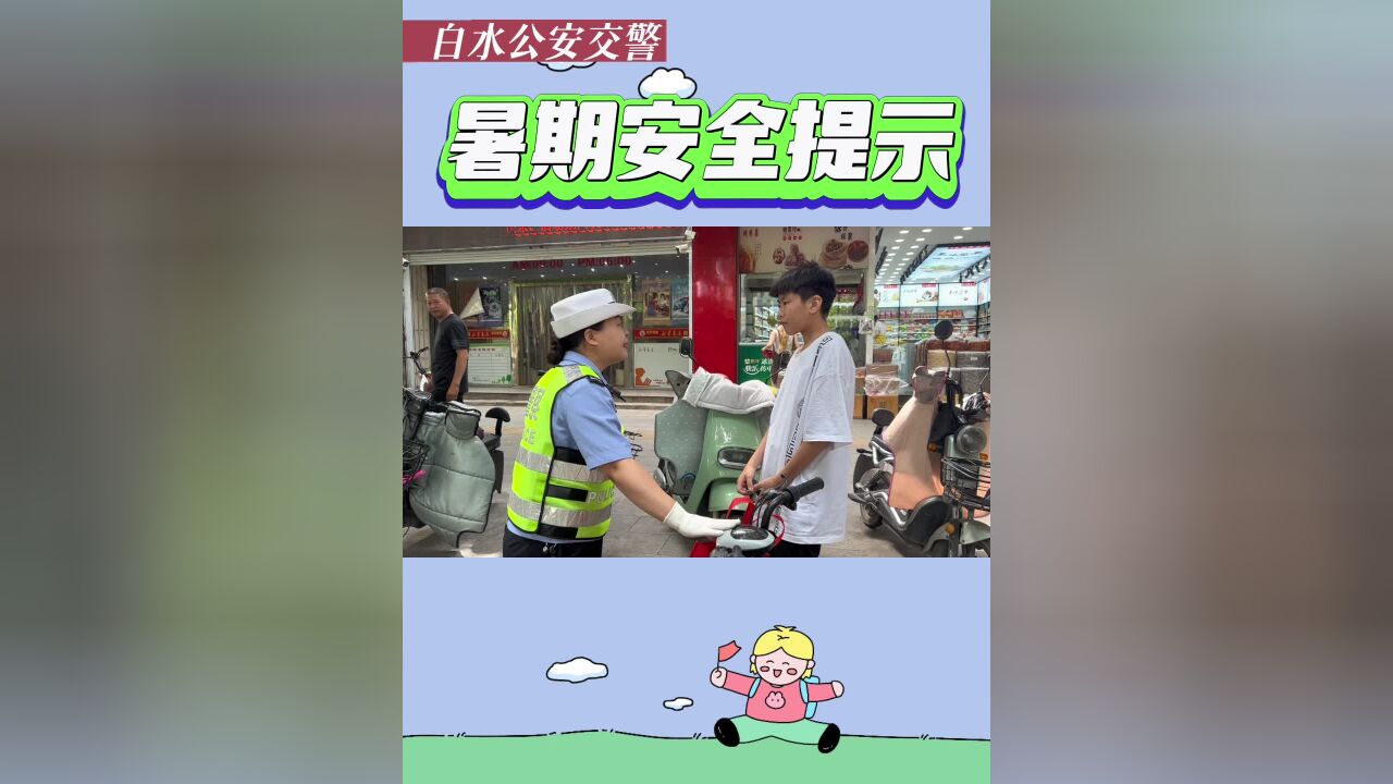 白水公安交警发布暑期安全提示