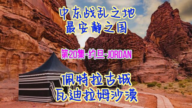 冯贝爷带你看世界(国家篇)第20集约旦 #在家看世界 #每天了解一个国家 #世界地理知识 #世界各国知识科普 #旅游攻略 #旅游景点 #云旅行 #旅游推荐