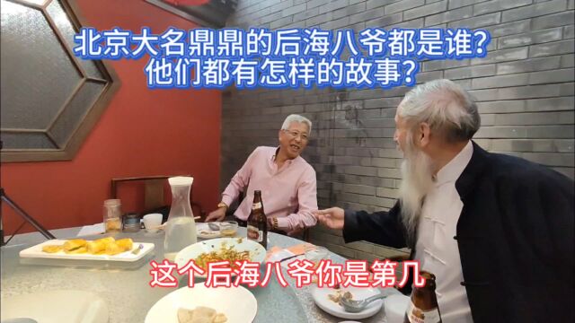 北京大名鼎鼎的后海八爷都是谁?他们都有怎样的故事?您知道吗