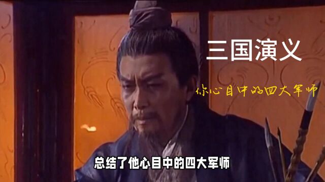 三国演义四大军师