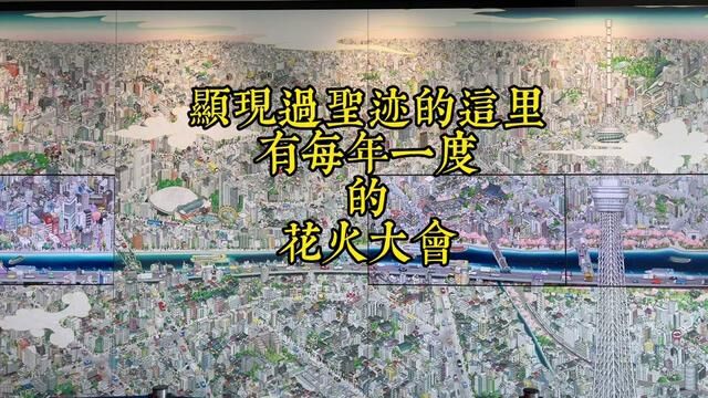 这里每年一度的烟火大会特别壮观,而且就在这个月#日本旅游 #日本河流 #佛教#东京游#隅田川