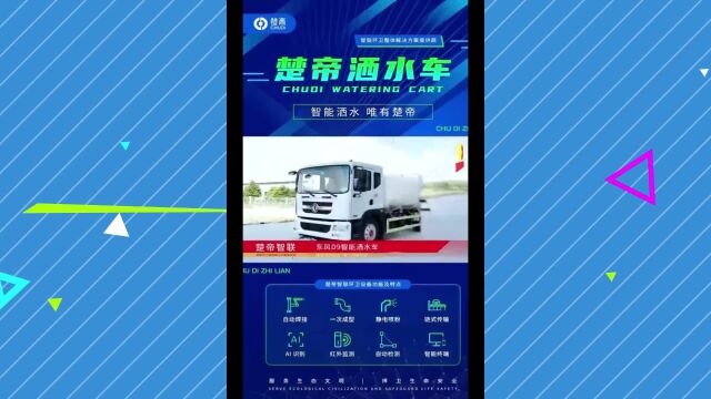 高端智联环卫洒水车制造厂家楚帝智联