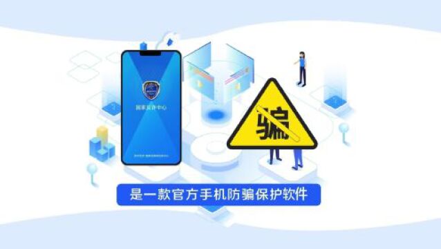 全民反诈宣传月——国家反诈中心APP,这个软件一定要下载哦!