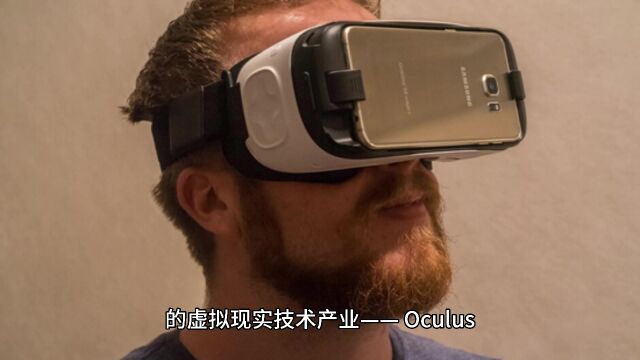 Oculus,介绍下扎克伯格旗下虚拟现实技术产业