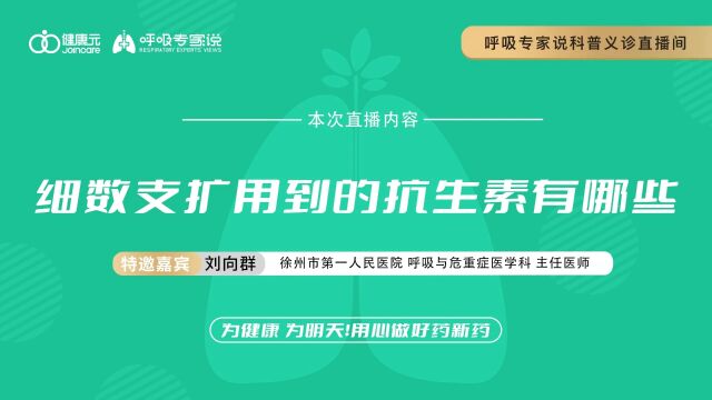 呼吸专家说刘向群主任直播回放细数支扩用到的抗生素有哪些