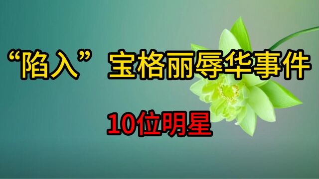 “身陷”宝格丽辱华事件的10位明星,原则问题不容打马虎眼