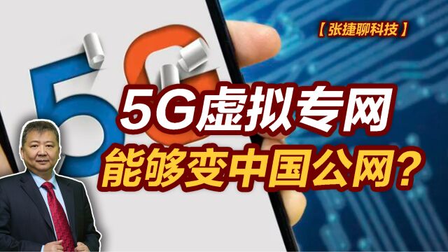 5G虚拟专网变中国公网字幕