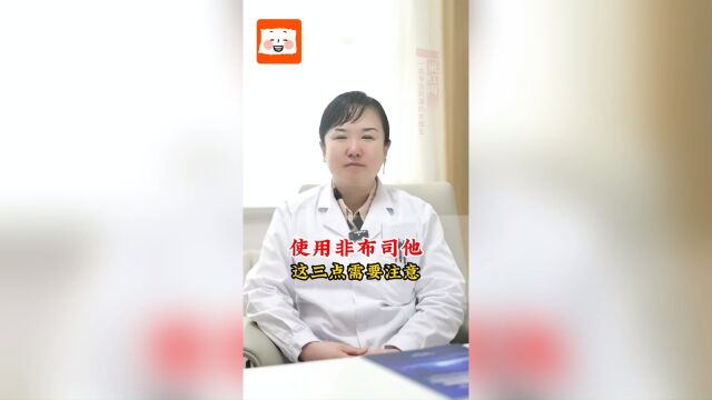 降尿酸使用非布司他 切记注意这3点