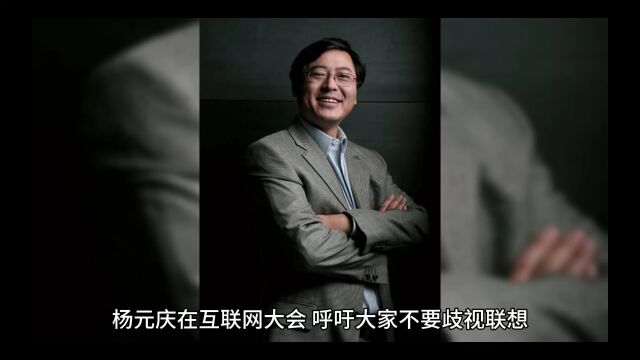 杨元庆在互联网大会,呼吁大家不要歧视联想,营商环境应该要公平!