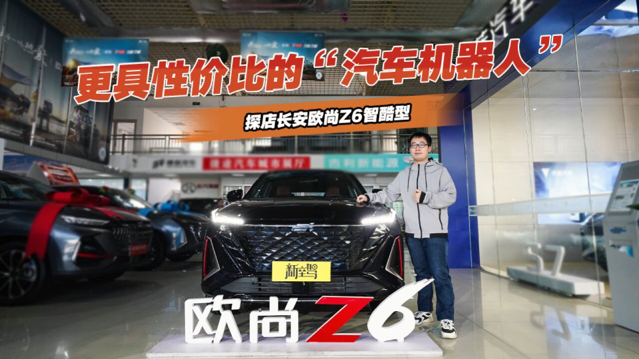 体验长安欧尚Z6智酷型,10万左右的“汽车机器人”还是那么秀?