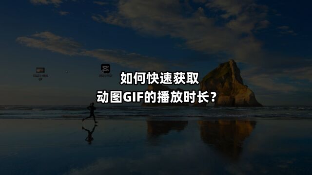 如何快速获取动图GIF的播放时长?