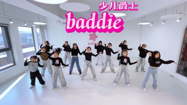 【青岛spink舞蹈】少儿爵士舞课堂《baddie》