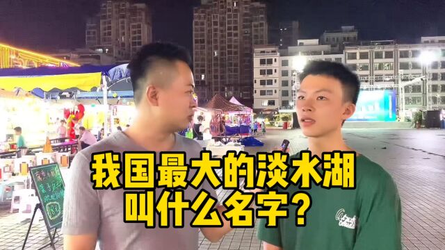 我国最大的淡水湖叫什么名字?