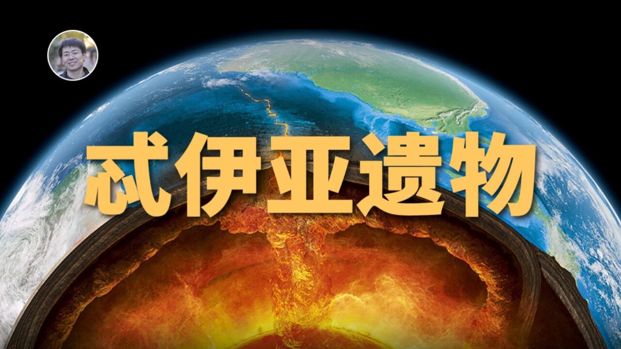 地球内部发现忒伊亚遗物,月球形成的首个实际证据?