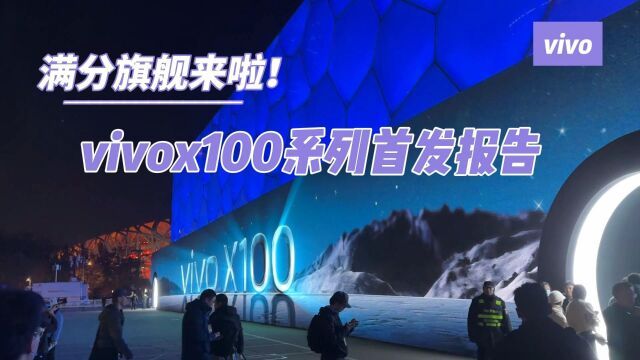 满分旗舰来啦!vivox100系列首发报告