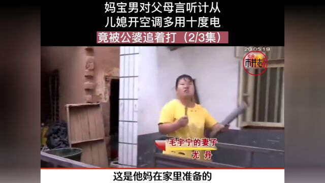 妈宝男对父母言听计从,儿媳开空调多用10度电,竟被公婆追着打.社会百态人间冷暖下集更精彩 2