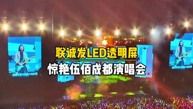 联诚发透明屏舞美LED租赁屏惊艳伍佰成都演唱会