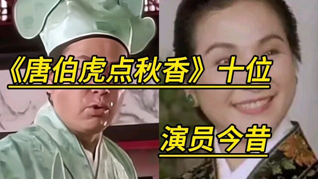 唐伯虎点秋香的十位演员今昔