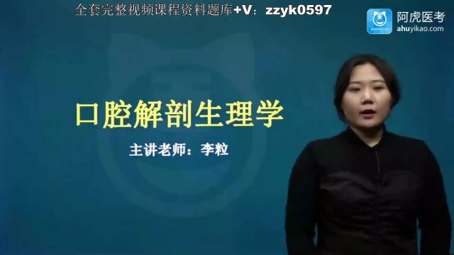 2024年阿虎医考口腔正畸学主治医师考试视频笔试押题考点题库培训牙体解剖生理