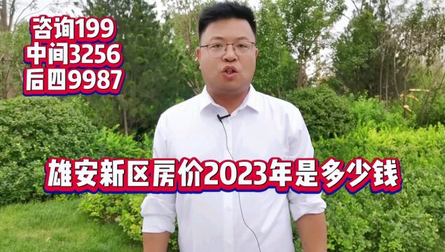 热搜//雄安新区房价2023年是多少钱一平米?