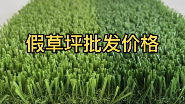 假草坪批发(塑料假草皮多少钱一平方米)