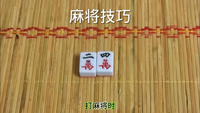 打麻将先四后二的技巧